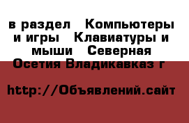  в раздел : Компьютеры и игры » Клавиатуры и мыши . Северная Осетия,Владикавказ г.